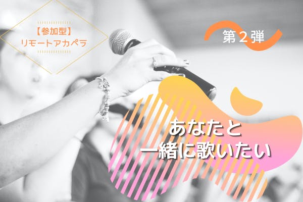 参加型 リモートアカペラを一緒にやろう Campfire キャンプファイヤー