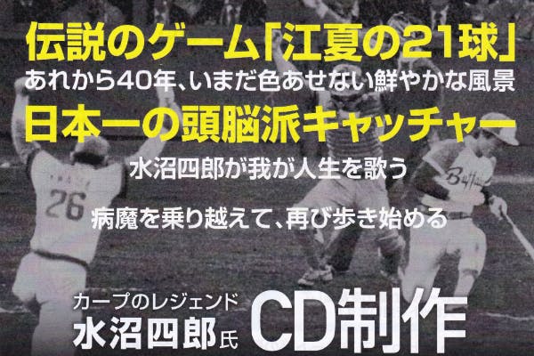 水沼四郎氏（元カープ）復活応援CD制作プロジェクト - CAMPFIRE