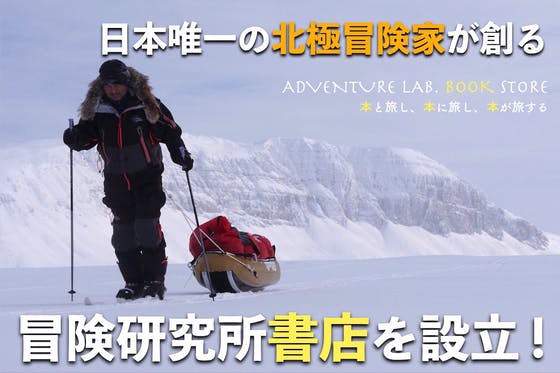 唯一無二の ’’北極冒険家’’ がつくる「冒険研究所書店」スタート！