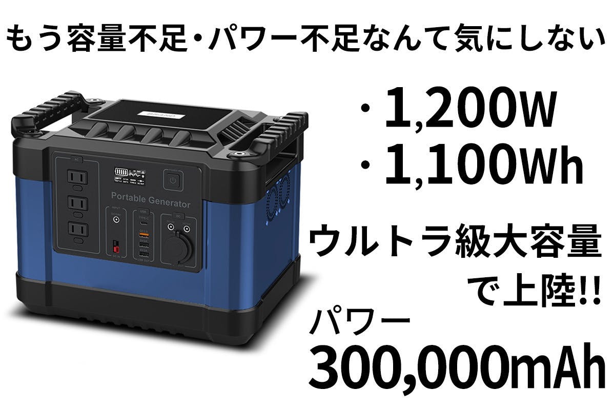 ポータブル電源 1200W 大容量 1110Wh/300000mAh - 防災関連グッズ