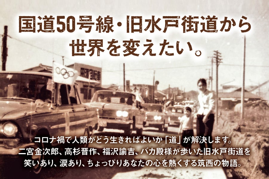 出版『国道50号線・旧水戸街道 道は何をつくったのか？ 』 - CAMPFIRE