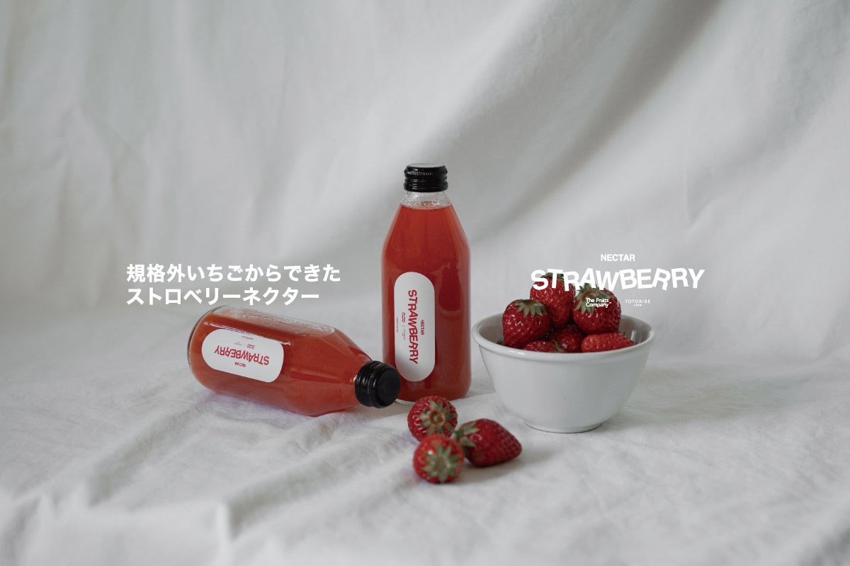 捨てられるイチゴ」で地球を救う！ストロベリーネクターを通して届け