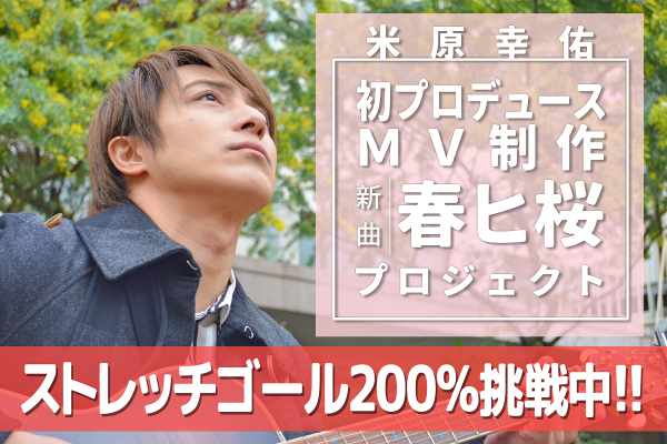 米原幸佑 初プロデュースで新曲 春ヒ桜 Mv制作 Campfire キャンプファイヤー
