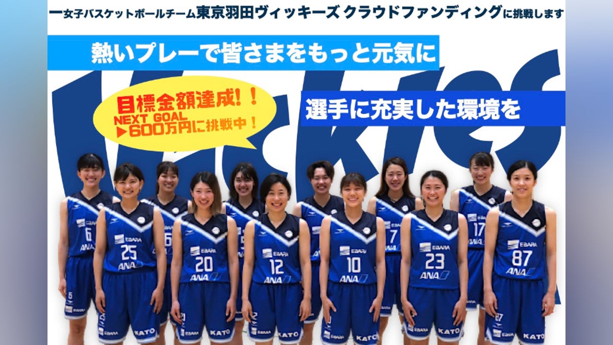 東京羽田ヴィッキーズ応援プロジェクト - CAMPFIRE (キャンプファイヤー) 東京羽田ヴィッキーズ応援プロジェクト - CAMPFIRE (キャンプファイヤー)