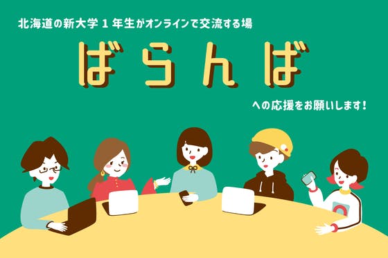 北海道の新大学1年生がオンラインで交流する場「ばらんば」への応援をお願いします！　CAMPFIRE　(キャンプファイヤー)