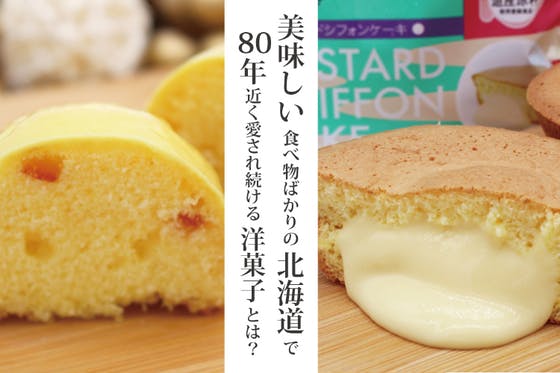 北海道で昭和から続くレトロな洋菓子、ユカたんとレモンケーキを守り続けるために