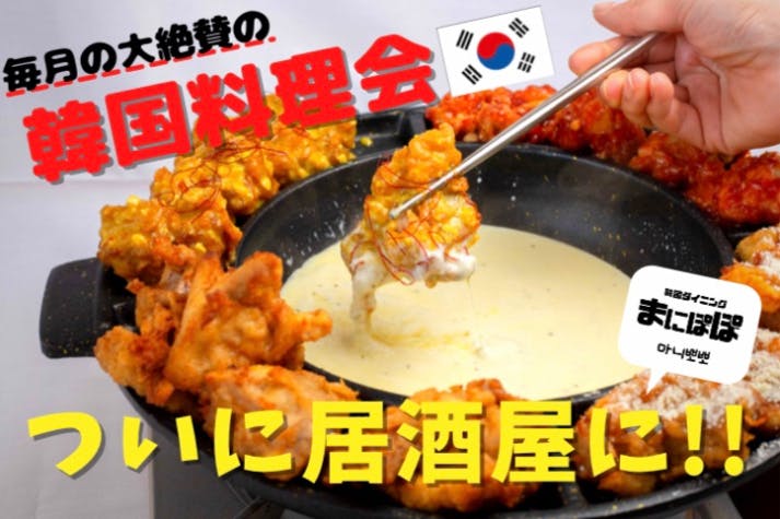 毎月大絶賛の韓国料理会 ついに居酒屋に Campfire キャンプファイヤー