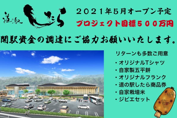 新しい道の駅の運営資金に困っています お得なリターンを多数ご用意しました Campfire キャンプファイヤー