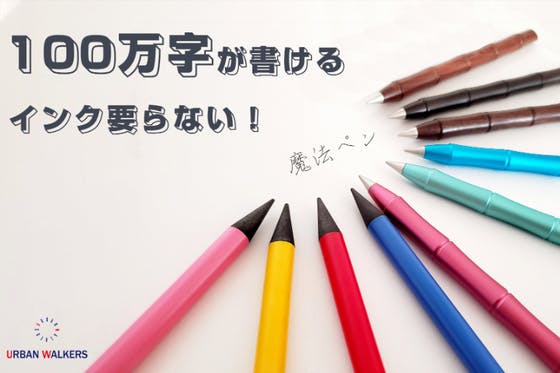 CAMPFIRE　【新感覚】インク要らない！これ一本で100万字が書ける　ズットペン　(キャンプファイヤー)