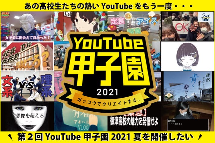 学校をyoutubeで元気に Youtube甲子園２０２１夏を開催したい アクティビティ Campfire キャンプファイヤー