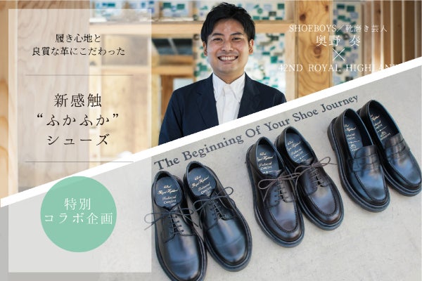 靴磨き芸人×代官山 本格革靴ブランドコラボ企画 ！フランス革使用ネオ