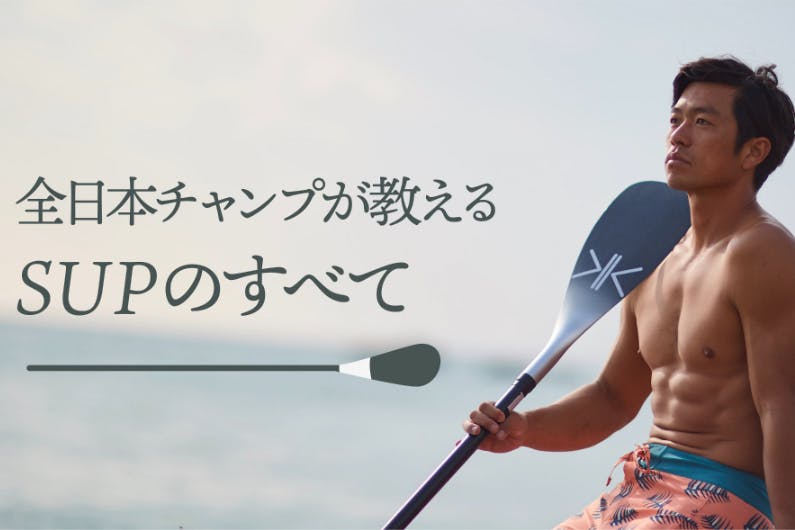 全日本チャンプが教えるSUPのすべて