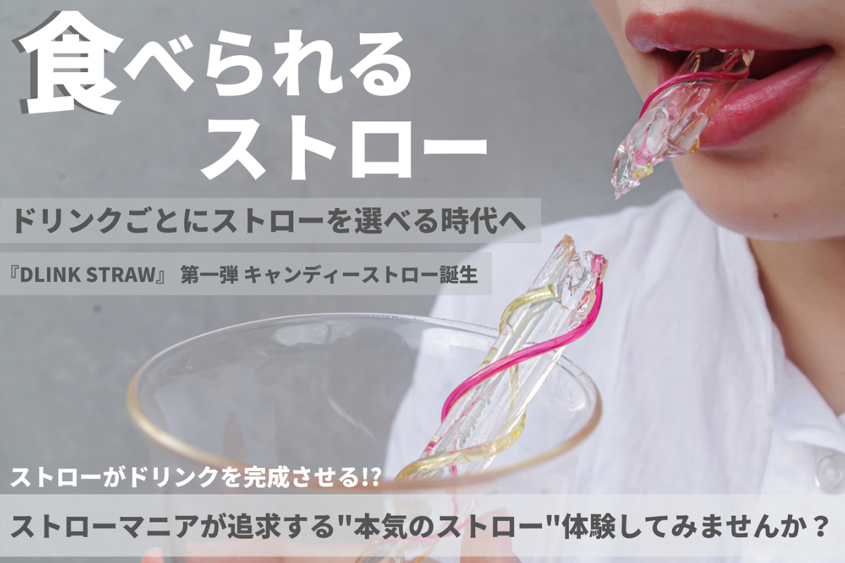 ストローの常識を壊す 次世代ストローブランド Dlink Straw Campfire キャンプファイヤー