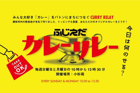 静岡県藤枝市での新たな店舗支援「ふじえだカレーリレー」を定着させたい