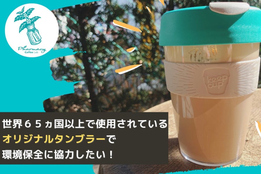 バリスタが設計したタンブラーで 再利用のノーマル を コーヒーショップにも Campfire キャンプファイヤー