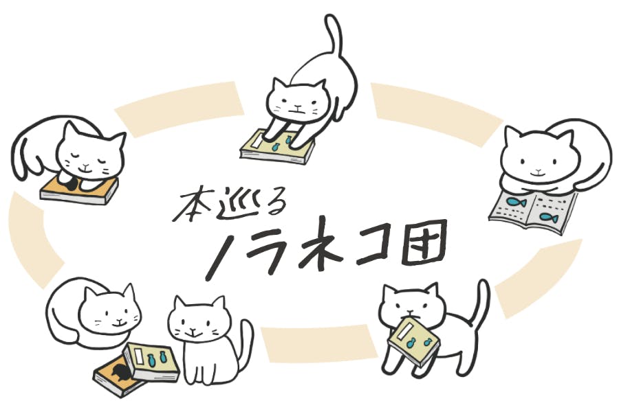 本巡るノラネコ団