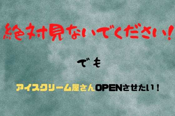 起業 夢を叶えたい どうしてもスタートさせたいソフトクリーム屋さんがある Campfire キャンプファイヤー
