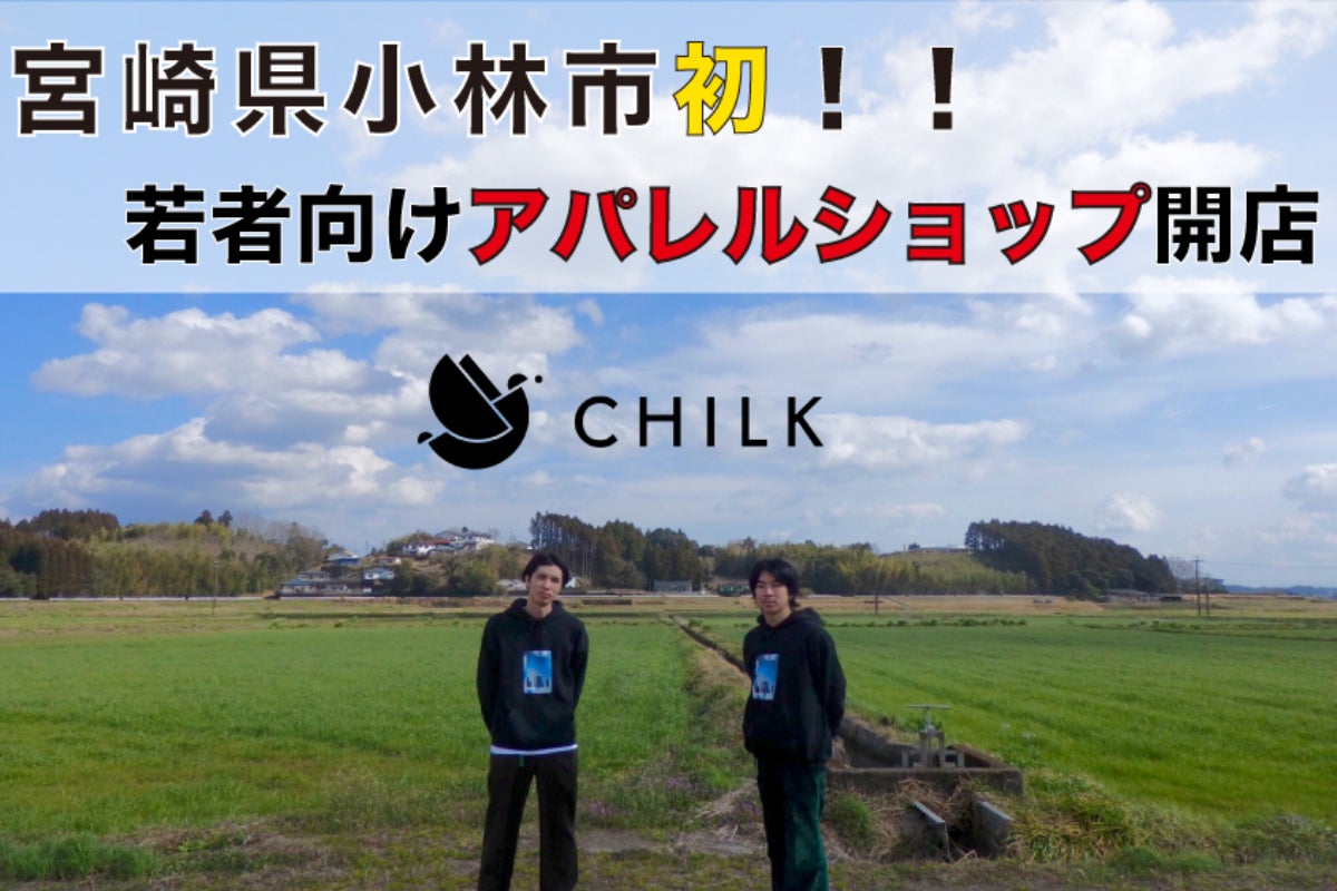 宮崎県 小林市 Uターンした男2人で 長居できるアパレルショップ 開店します Campfire キャンプファイヤー