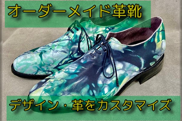 オーダーメイド　本革　編上靴　新品 オーダーメイド革靴】靴はスニーカーでだけじゃない！一つ上のオシャレ