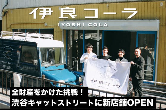 伊良コーラの全財産をかけた挑戦！渋谷の目抜き通りに新店舗を開店！