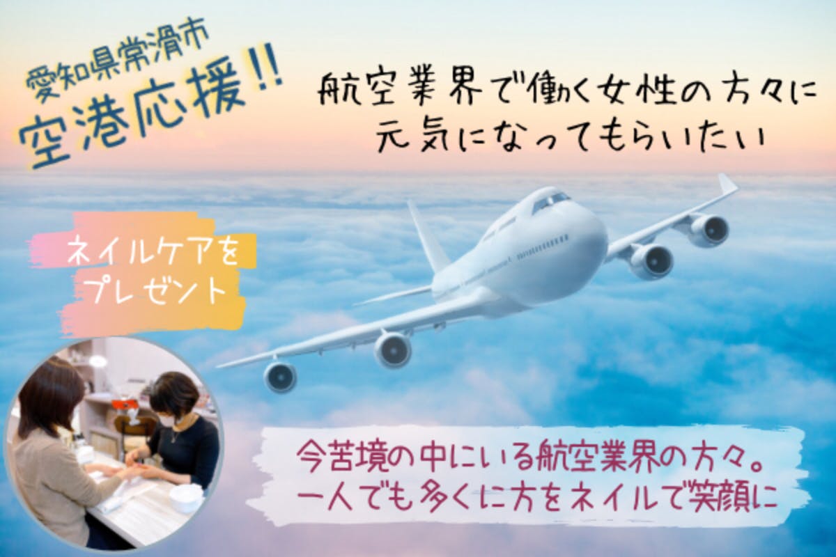 愛知県常滑市 空港応援 航空業界で働く女性にネイルサービスをプレゼントしたい Campfire キャンプファイヤー