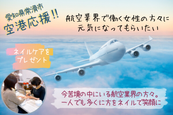 愛知県常滑市 空港応援 航空業界で働く女性にネイルサービスをプレゼントしたい Campfire キャンプファイヤー 愛知県常滑市 空港応援 航空業界で働く女性にネイルサービスをプレゼントしたい Campfire キャンプファイヤー