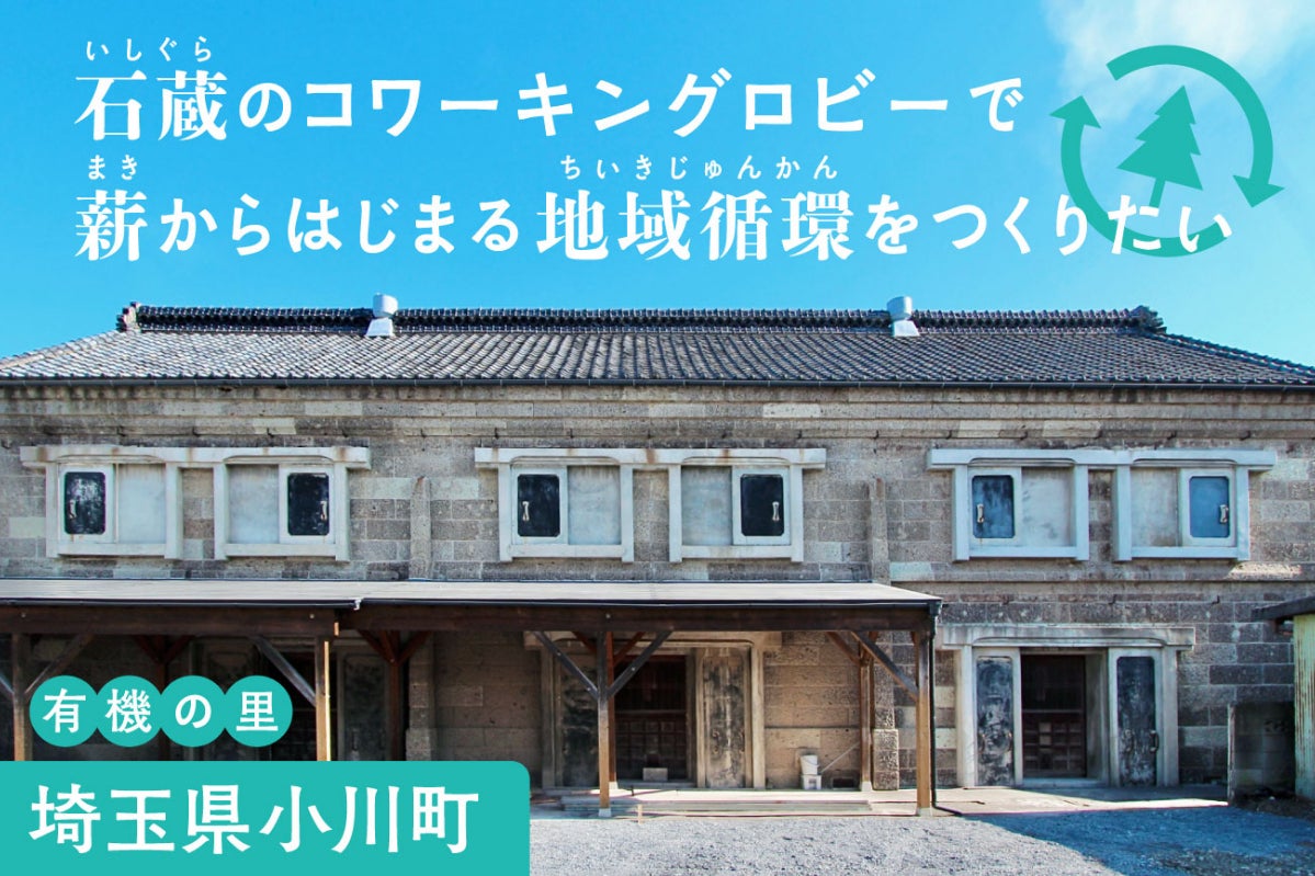 埼玉県小川町 築百年の石蔵コワーキングロビーで薪から始まる地域循環を創りたい Campfire キャンプファイヤー