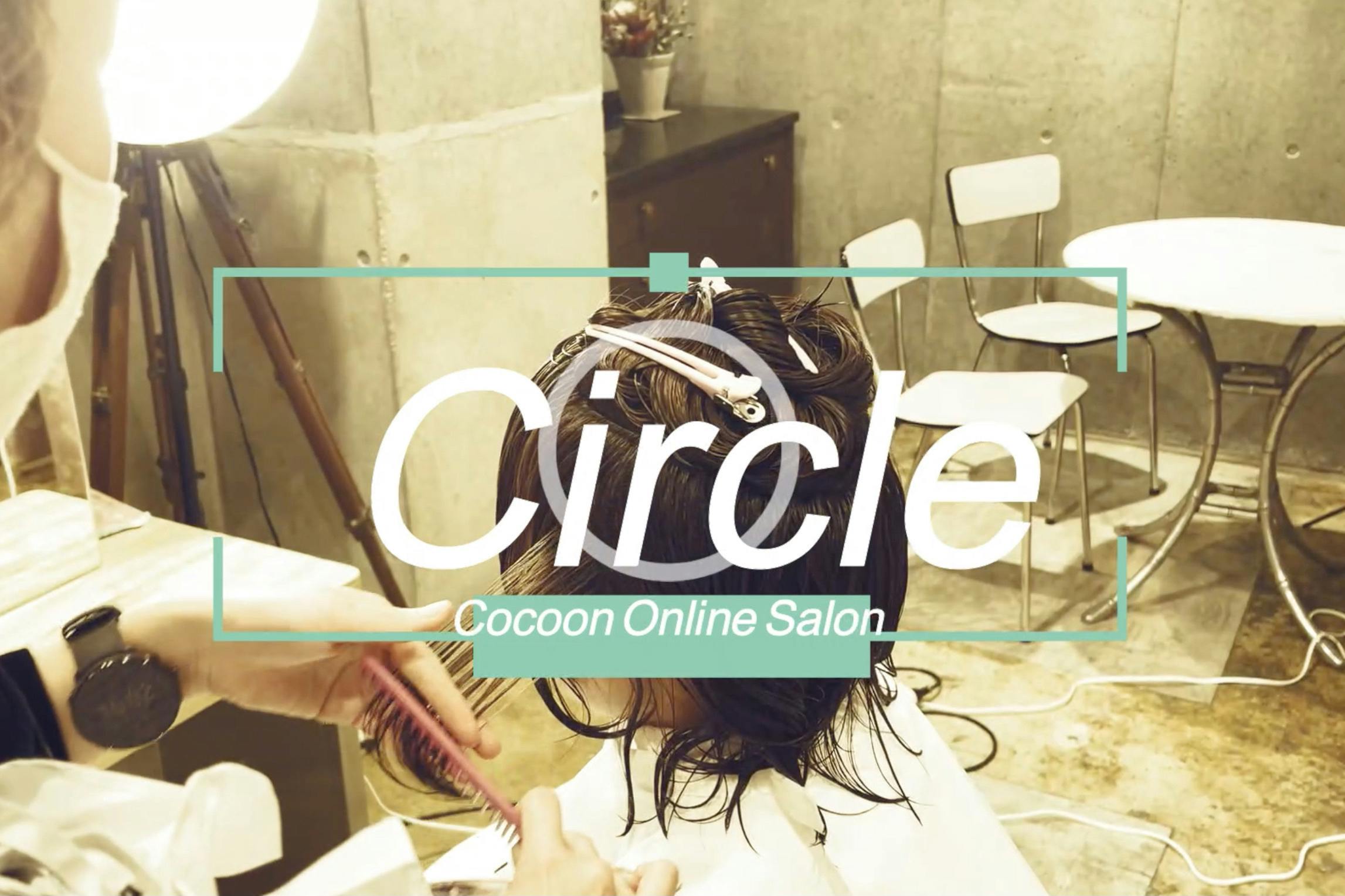 美容室 Cocoon Online Salon Circle Campfireコミュニティ