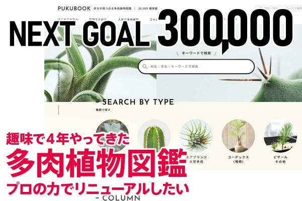 趣味で4年やってきた Web多肉植物図鑑 をプロの力でリニューアルしたい Campfire キャンプファイヤー