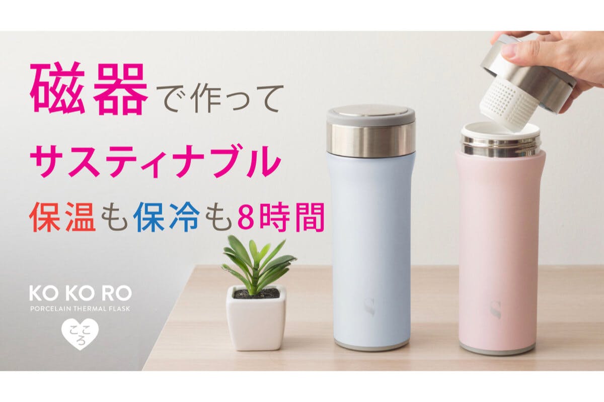 もうステンレスボトルは不要!?何でも飲める磁器製ボトル「KOKORO