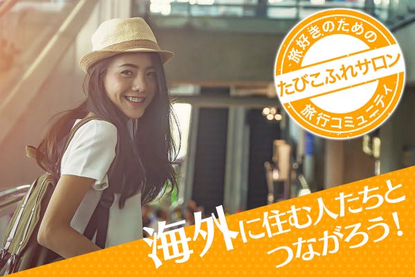 旅好きのあなたへ!世界がぐっと近くなるコミュニティ【たびこふれサロン】