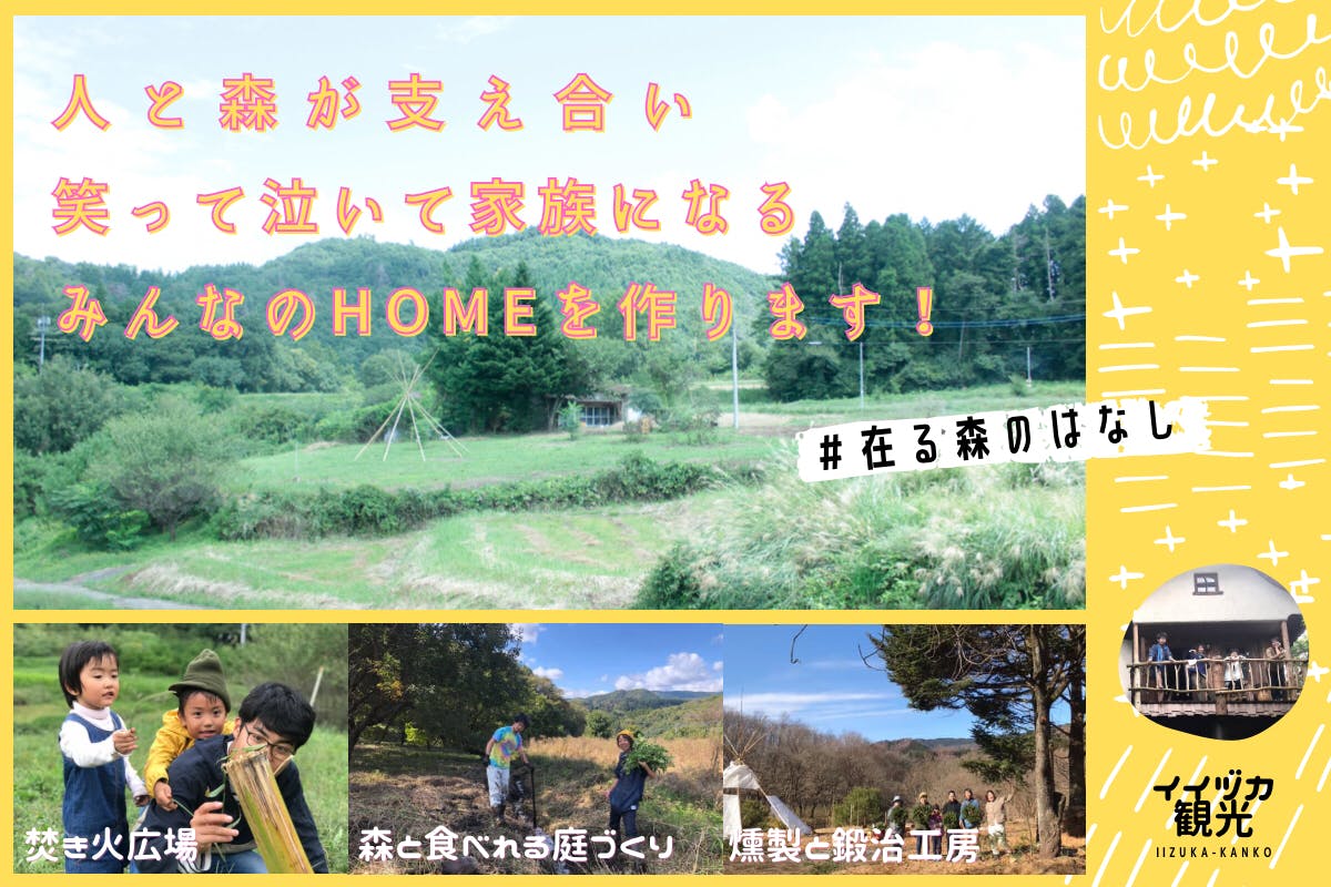 群馬県高山村 10坪の荒れた土地 ここに森をつくり 水道と井戸をひきたい アクティビティ Campfire キャンプファイヤー