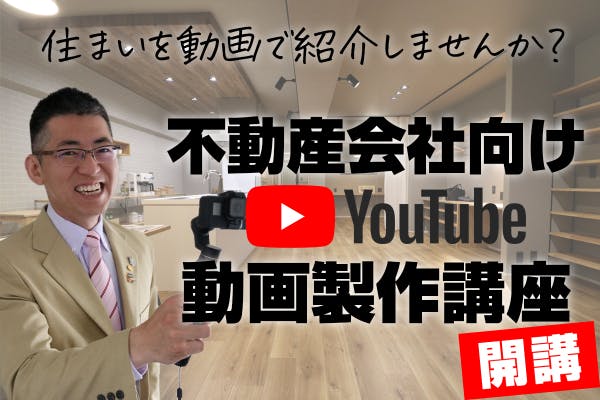 不動産屋さん向け「Youtube物件動画」製作講座