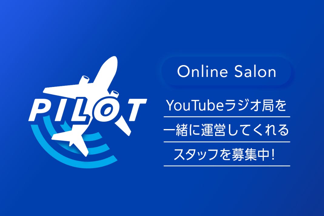 YouTubeラジオ局「PILOT」サロン