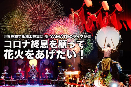 CAMPFIRE　コロナ終息を願って明日香村の「音魂祭春の宴」で花火をあげたい！　(キャンプファイヤー)