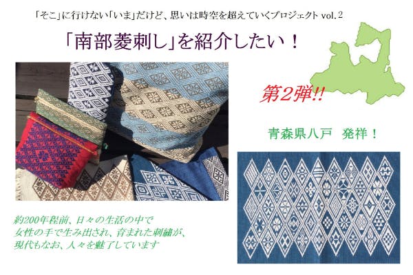 ♢第２弾♢ 青森発祥【南部菱刺し】を、東京から、広めたい。応援