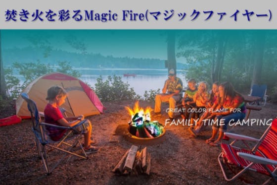 焚き火を彩るレインボーMagic Fire(マジックファイヤー) - CAMPFIRE