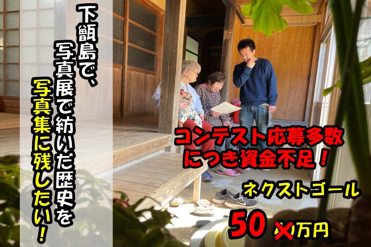 鹿児島 下甑島の木造古民家で 島の歴史を語る写真展を開催して島の歴史を紡ぎたい Campfire キャンプファイヤー