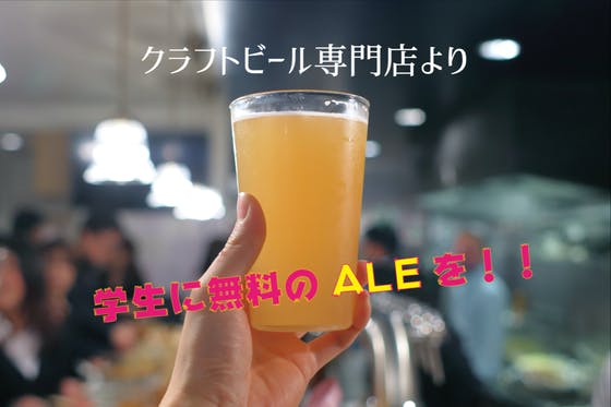 京都クラフトビール無料プロジェクト！〜酒場を盛り上げる次の世代へ〜