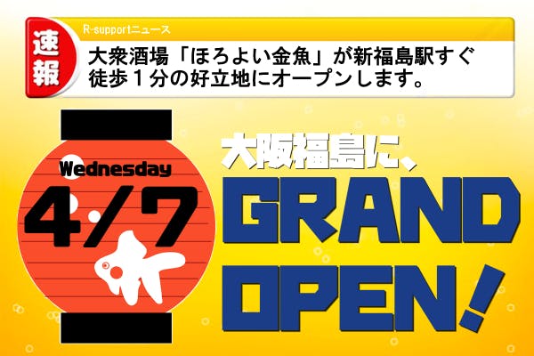 4月7日！大阪福島に大衆ネオ酒場「ほろよい金魚」が9号店として堂々 