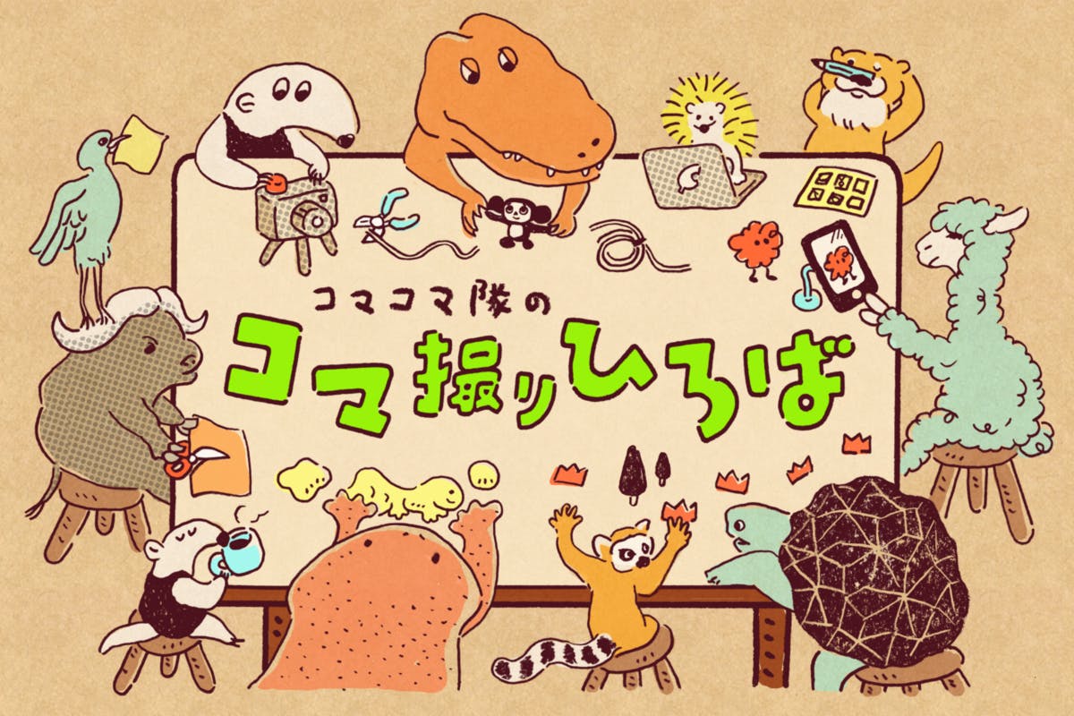 コマコマ隊のコマ撮りひろば