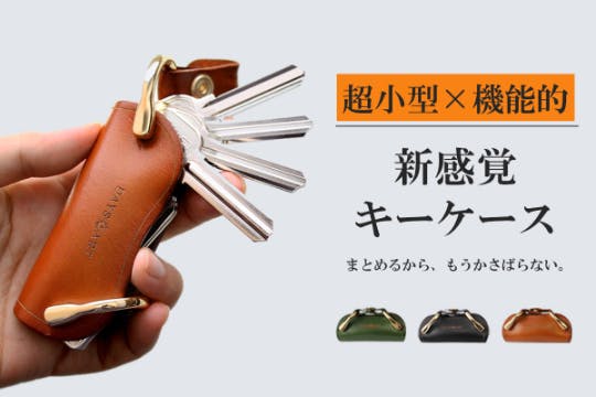 じゃらじゃらした鍵をまとめて収納できる新感覚な本革製の 小さいキーケース Campfire キャンプファイヤー