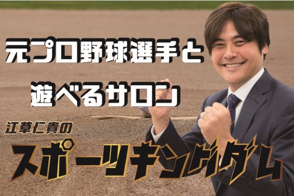 江草仁貴のスポーツキングダム