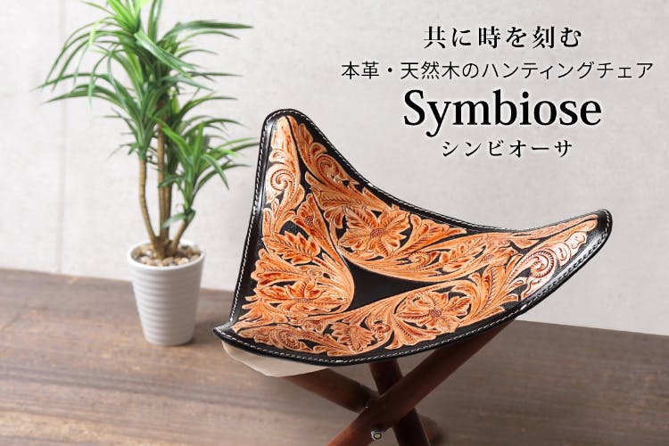 共に時を刻む 本革・天然木のハンティングチェア Symbiose（シンビオーサ） - CAMPFIRE (キャンプファイヤー)