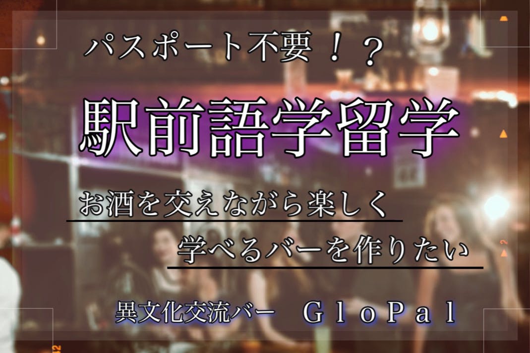 お酒を楽しみながら駅前留学 パスポート不要の異文化交流バーを都内に作りたい Campfire キャンプファイヤー