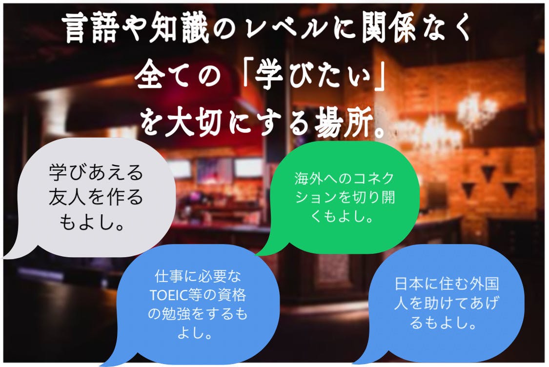 お酒を楽しみながら駅前留学 パスポート不要の異文化交流バーを都内に作りたい Campfire キャンプファイヤー お酒を楽しみながら駅前留学 パスポート不要の異文化交流バーを都内に作りたい Campfire キャンプファイヤー
