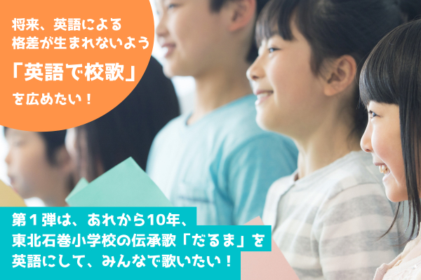 将来 英語による格差が起きないよう 英語で校歌 を広めたい １校目は石巻の小学校 Campfire キャンプファイヤー