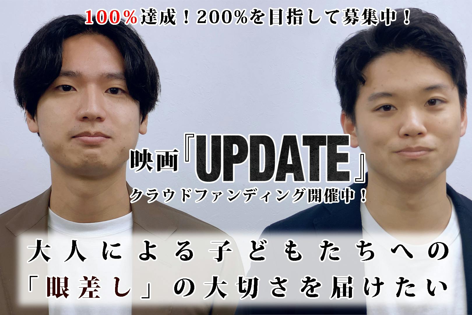 映画 Update 制作スペシャルサポーター募集 Campfire キャンプファイヤー 映画 Update 制作スペシャルサポーター募集 Campfire キャンプファイヤー