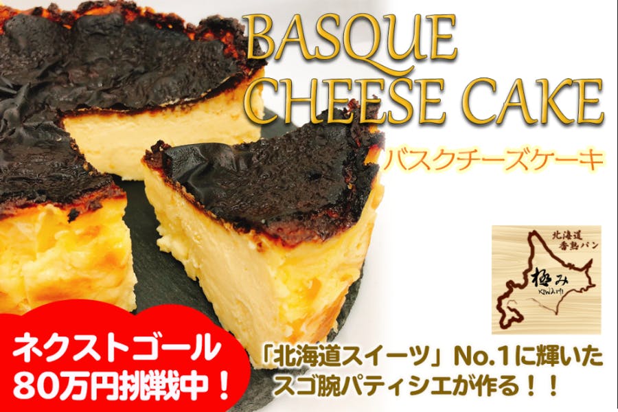 北海道香熟パン 極みの バスクチーズケーキ を広めたい Campfire キャンプファイヤー