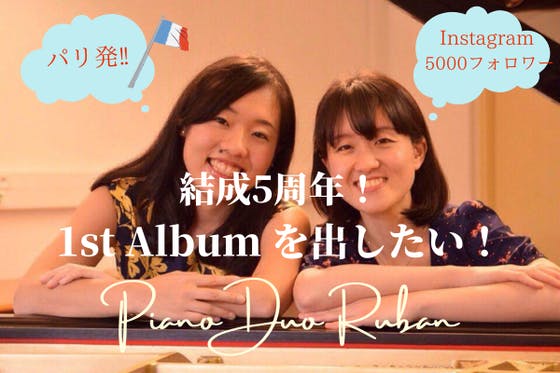 パリ発！フランス音楽に精通したピアニスト２人の１st CD制作プロジェクト！
